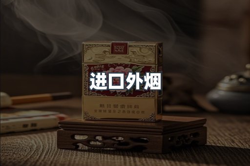 进口外烟